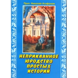 Неприкаянное юродство простых историй Неприкаянное юродство простых историй